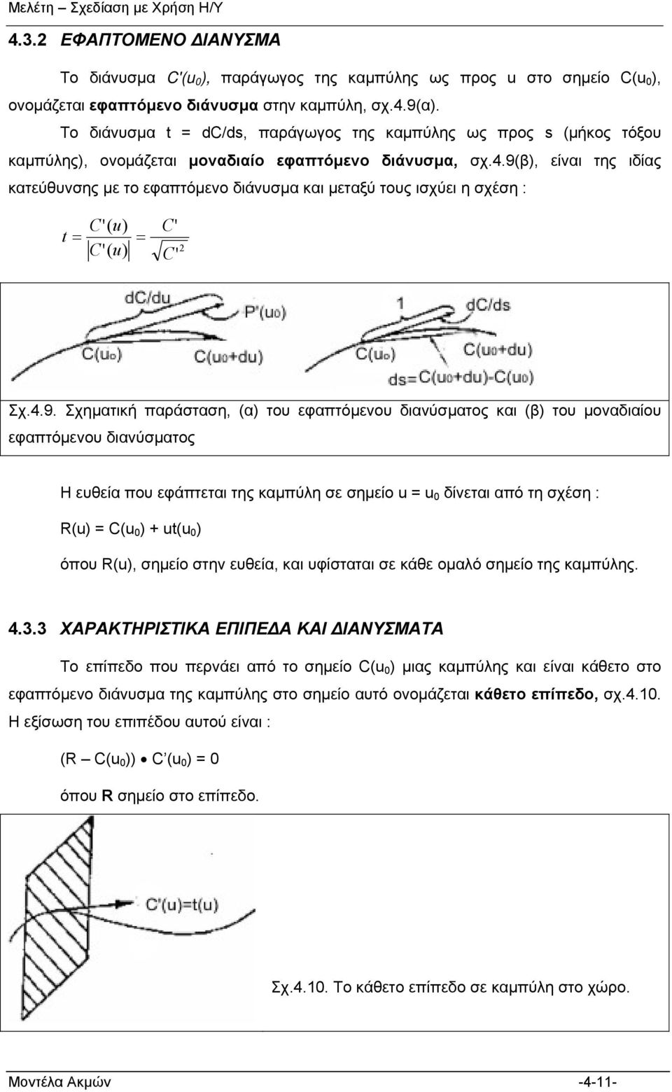 9β, είναι της ιδίας κατεύθυνσης με το εφαπτόμενο διάνυσμα και μεταξύ τους ισχύει η σχέση : C' t C' C' C' Σχ.4.9. Σχηματική παράσταση, α του εφαπτόμενου διανύσματος και β του μοναδιαίου εφαπτόμενου
