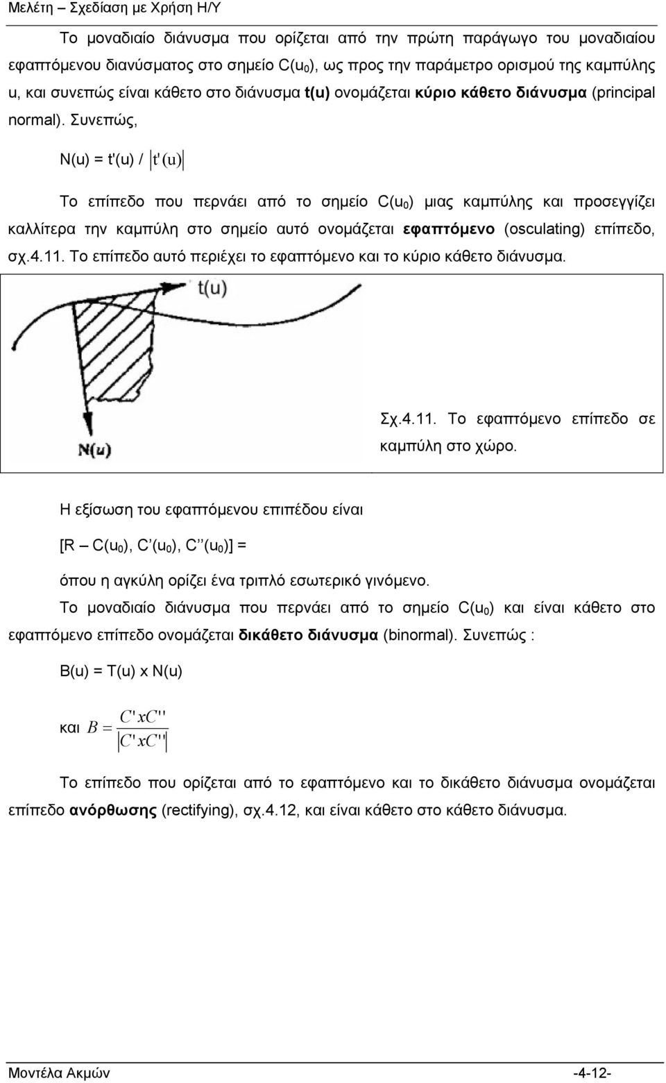 Συνεπώς, Ν t' / t' Το επίπεδο που περνάει από το σημείο C μιας καμπύλης και προσεγγίζει καλλίτερα την καμπύλη στο σημείο αυτό ονομάζεται εφαπτόμενο osclatng επίπεδο, σχ.4.