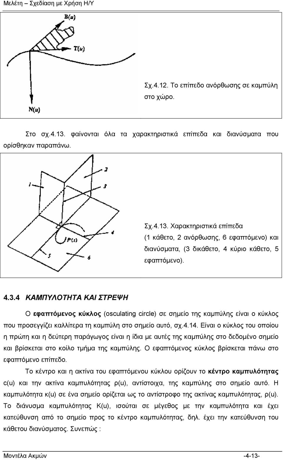 Ο εφαπτόμενος κύκλος βρίσκεται πάνω στο εφαπτόμενο επίπεδο.