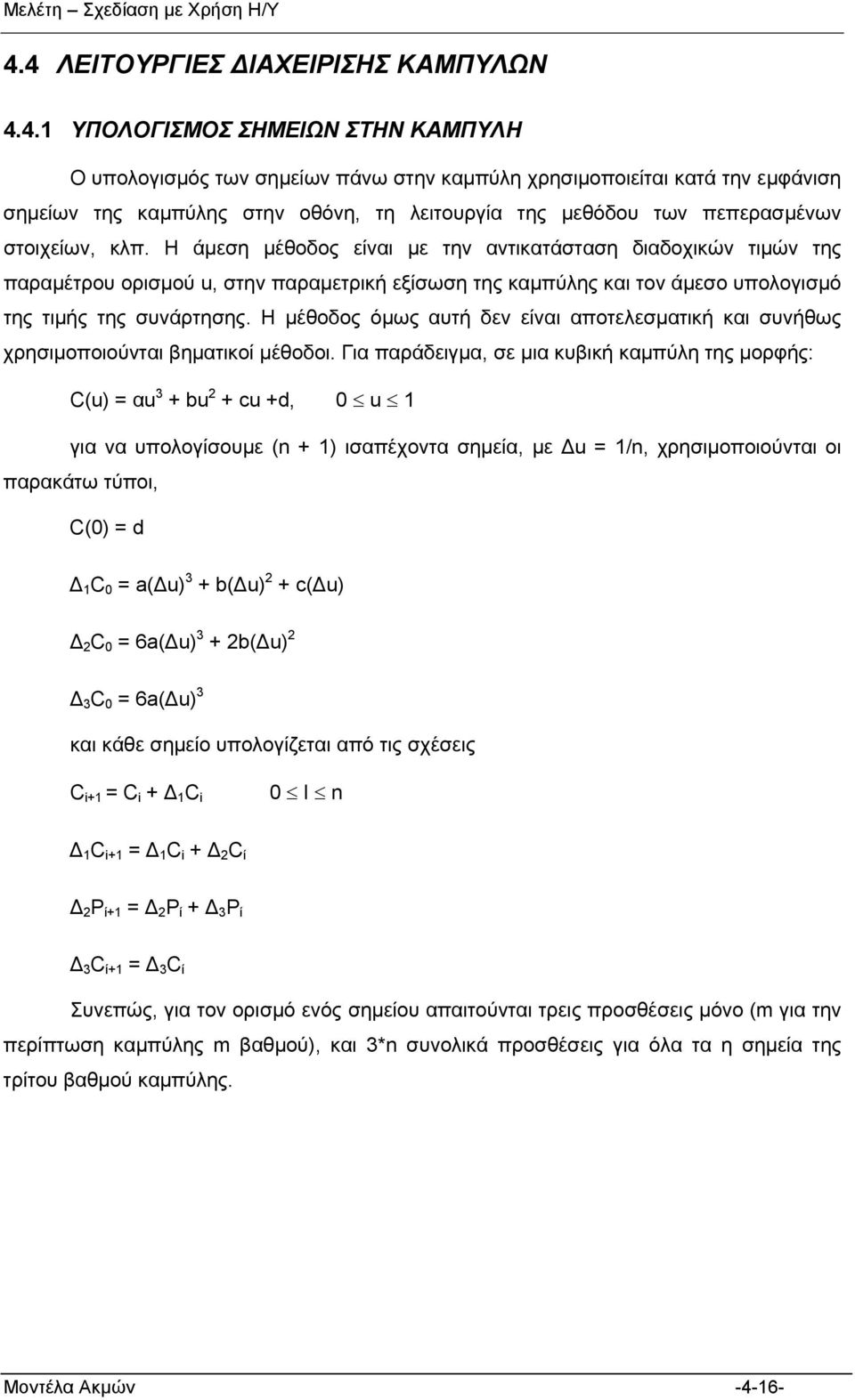 Η άμεση μέθοδος είναι με την αντικατάσταση διαδοχικών τιμών της παραμέτρου ορισμού, στην παραμετρική εξίσωση της καμπύλης και τον άμεσο υπολογισμό της τιμής της συνάρτησης.