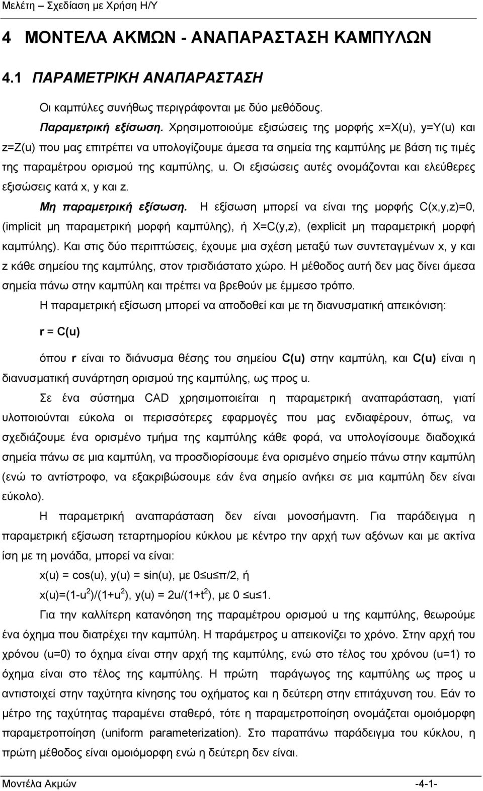 Οι εξισώσεις αυτές ονομάζονται και ελεύθερες εξισώσεις κατά x, y και z. Μη παραμετρική εξίσωση.