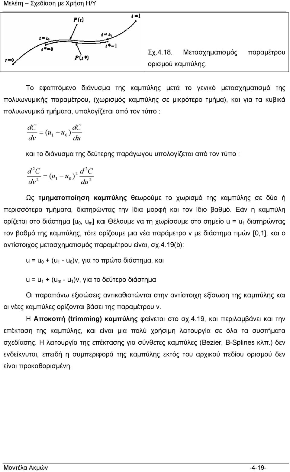 dc dv dc d και το διάνυσμα της δεύτερης παράγωγου υπολογίζεται από τον τύπο : d C dv d C d Ως τμηματοποίηση καμπύλης θεωρούμε το χωρισμό της καμπύλης σε δύο ή περισσότερα τμήματα, διατηρώντας την