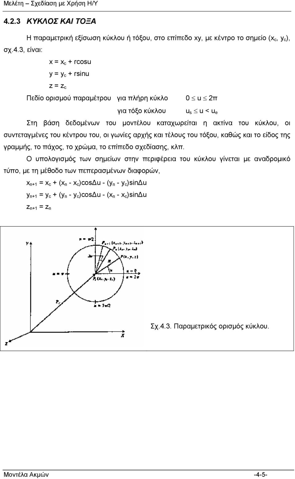τόξου, καθώς και το είδος της γραμμής, το πάχος, το χρώμα, το επίπεδο σχεδίασης, κλπ.