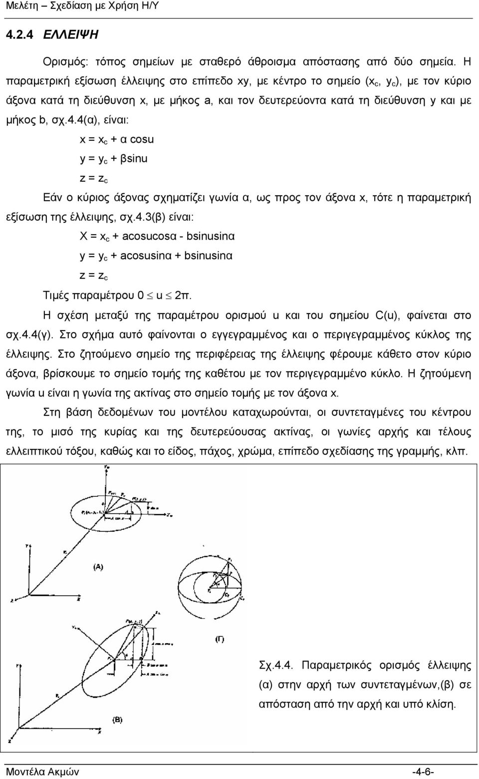 4α, είναι: x x c α cos y y c βsn z z c Εάν ο κύριος άξονας σχηματίζει γωνία α, ως προς τον άξονα x, τότε η παραμετρική εξίσωση της έλλειψης, σχ.4.β είναι: X x c acoscosα - bsnsnα y y c acossnα bsnsnα z z c Τιμές παραμέτρου π.