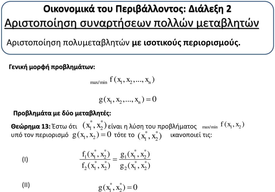 .., x ) 0 1 Θεώρημα 13: Έστω ότι 1 είναι η λύση του προβλήματος υπό τον περιορισμό τότε το ικανοποιεί τις: