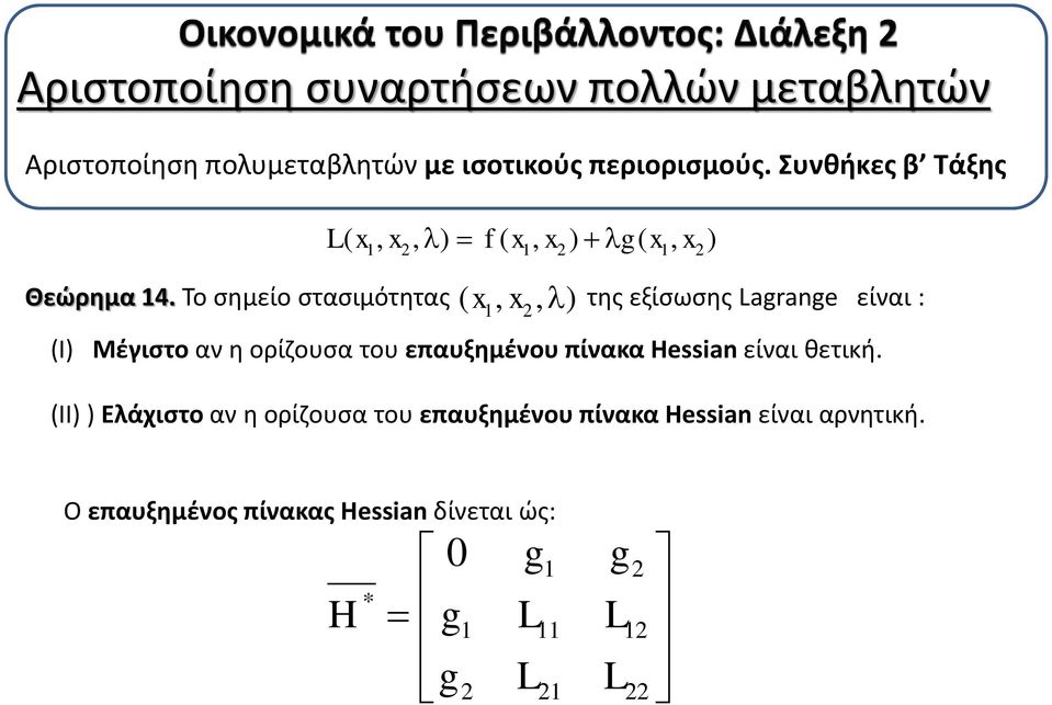 Το σημείο στασιμότητας της εξίσωσης Lagrange είναι : 1 (Ι) Μέγιστο αν η ορίζουσα του επαυξημένου πίνακα Hessian