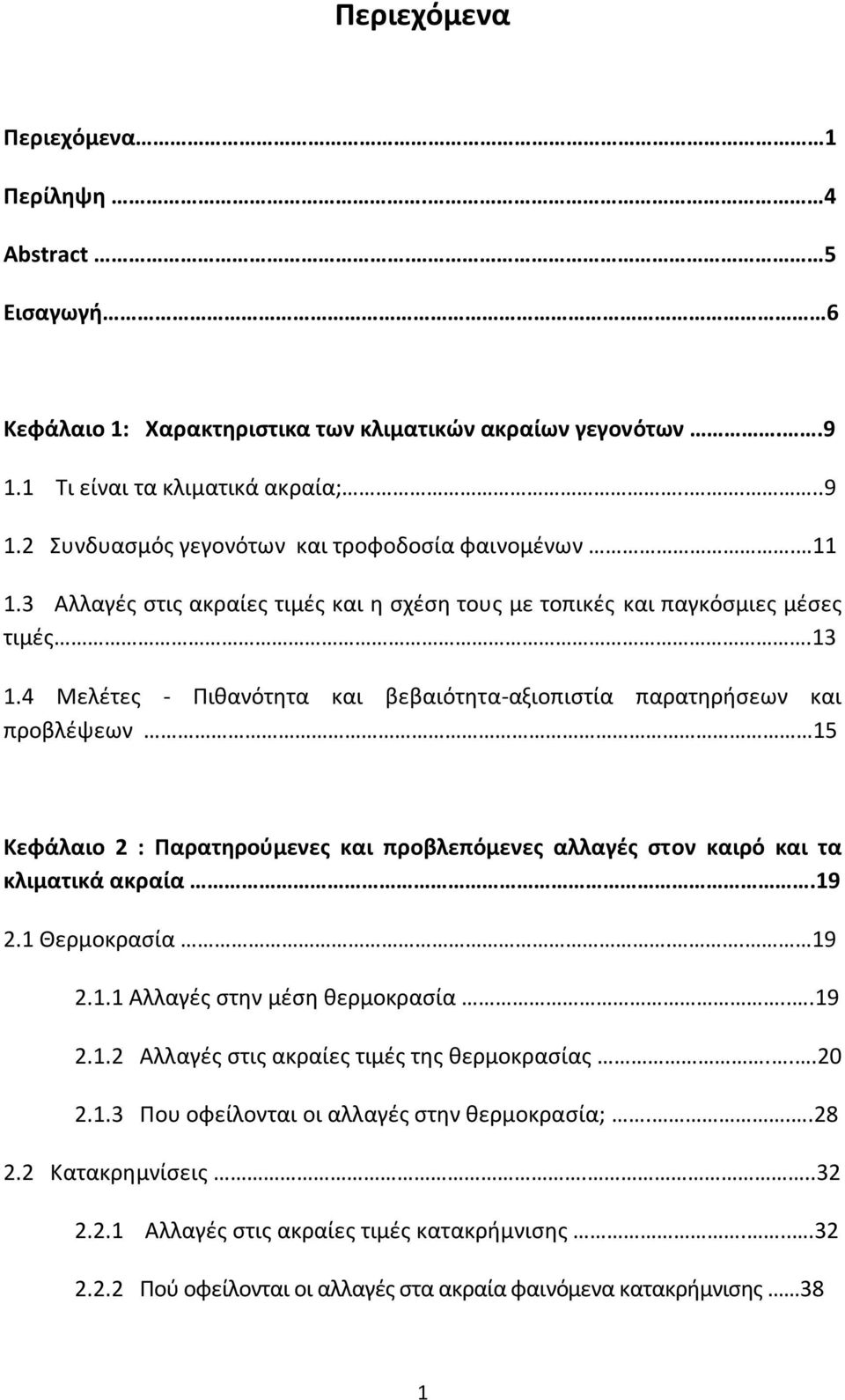 4 Μελέτες - Πιθανότητα και βεβαιότητα-αξιοπιστία παρατηρήσεων και προβλέψεων 15 Κεφάλαιο 2 : Παρατηρούμενες και προβλεπόμενες αλλαγές στον καιρό και τα κλιματικά ακραία.19 2.1 Θερμοκρασία.. 19 2.1.1 Αλλαγές στην μέση θερμοκρασία.