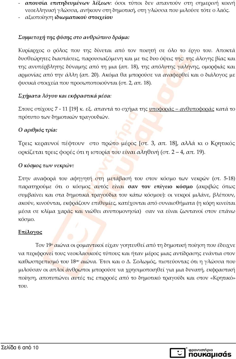 Αποκτά δυσθεώρητες διαστάσεις, παρουσιαζόμενη και με τις δυο όψεις της: της άλογης βίας και της ανυπέρβλητης δύναμης από τη μια (απ. 18), της απόλυτης γαλήνης, ομορφιάς και αρμονίας από την άλλη (απ.