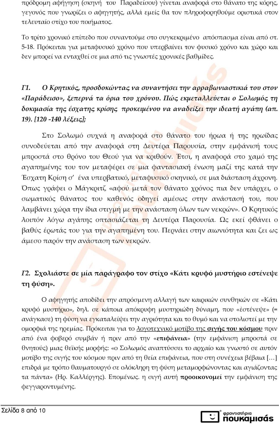 Πρόκειται για μεταφυσικό χρόνο που υπερβαίνει τον φυσικό χρόνο και χώρο και δεν μπορεί να ενταχθεί σε μια από τις γνωστές χρονικές βαθμίδες. Γ1.