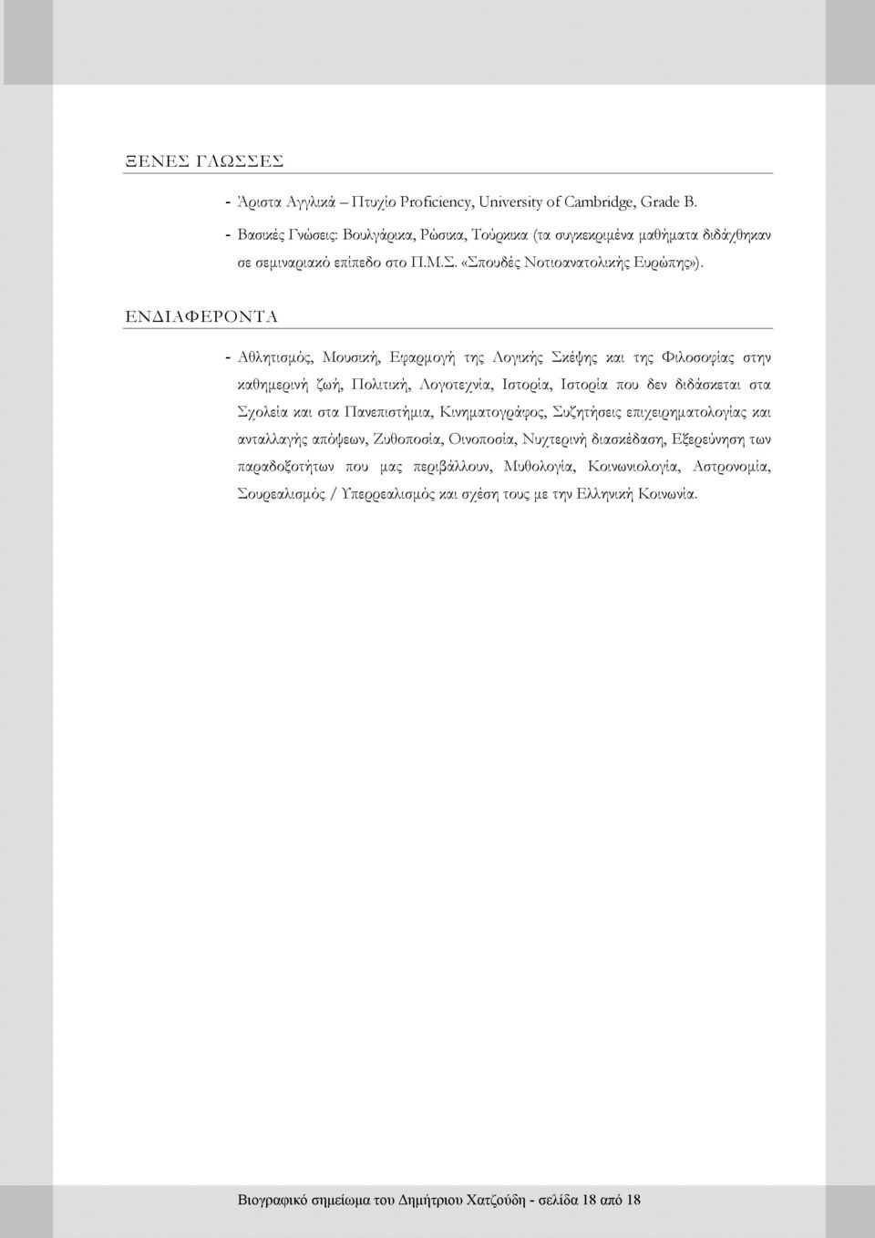 ΕΝ ΙΑΦΕΡΟΝΤΑ - Αθλητισµός, Μουσική, Εφαρµογή της Λογικής Σκέψης και της Φιλοσοφίας στην καθηµερινή ζωή, Πολιτική, Λογοτεχνία, Ιστορία, Ιστορία που δεν διδάσκεται στα Σχολεία και στα
