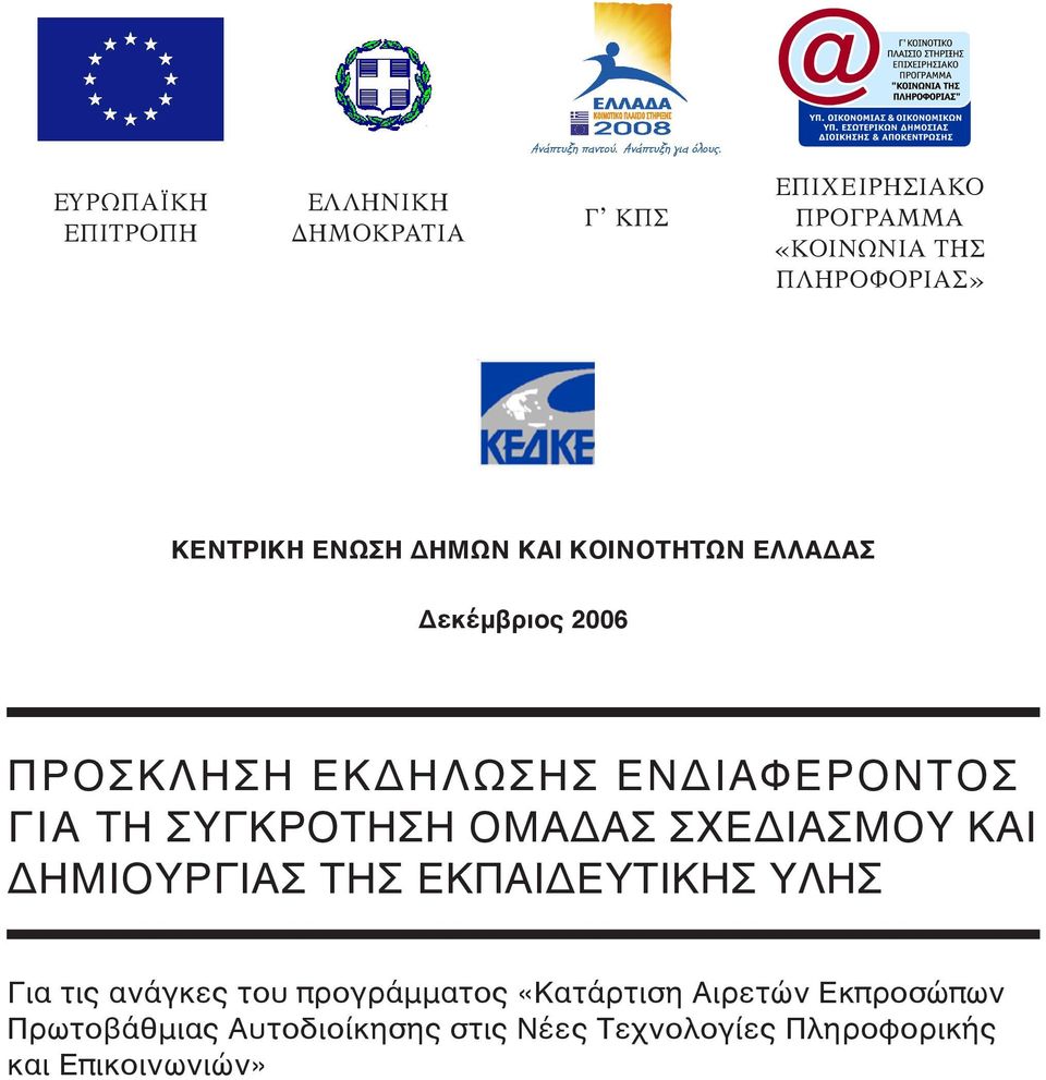 ΣΥΓΚΡΟΤΗΣΗ ΟΜΑΔΑΣ ΣΧΕΔΙΑΣΜΟΥ ΚΑΙ ΔΗΜΙΟΥΡΓΙΑΣ ΤΗΣ ΕΚΠΑΙΔΕΥΤΙΚΗΣ ΥΛΗΣ Για τις ανάγκες του προγράμματος