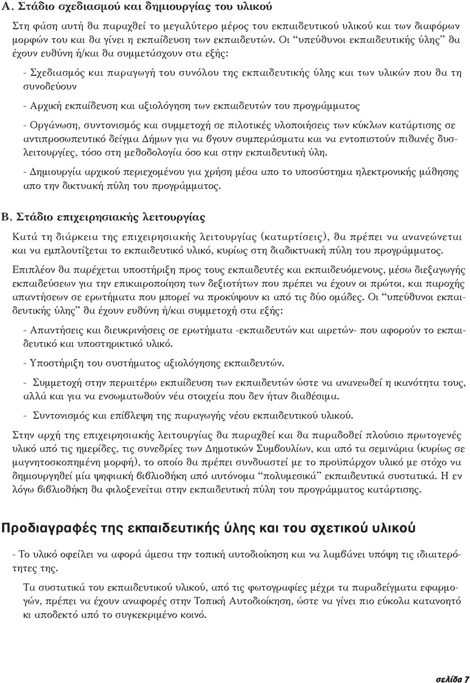 και αξιολόγηση των εκπαιδευτών του προγράμματος - Οργάνωση, συντονισμός και συμμετοχή σε πιλοτικές υλοποιήσεις των κύκλων κατάρτισης σε αντιπροσωπευτικό δείγμα Δήμων για να βγουν συμπεράσματα και να