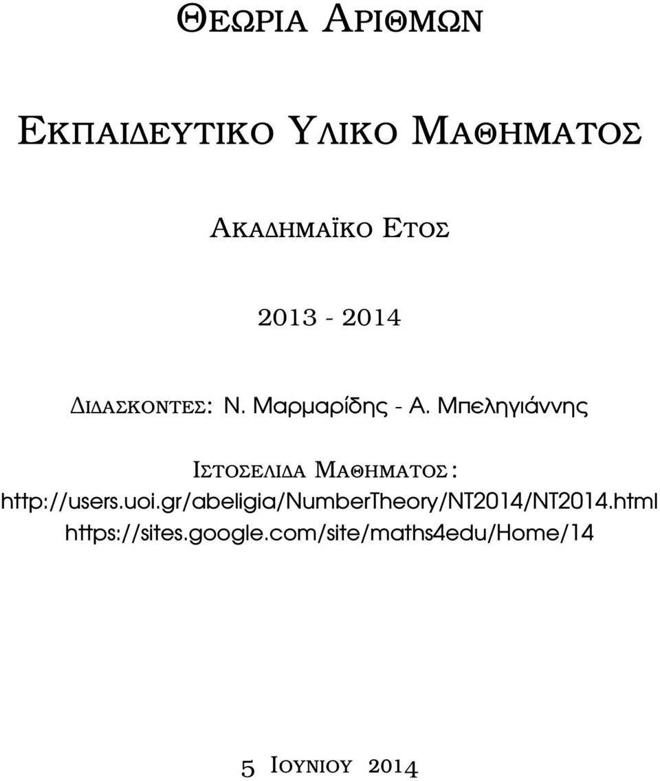 Μπεληγιάννης Ιστοσελιδα Μαθηµατος : http://users.uoi.
