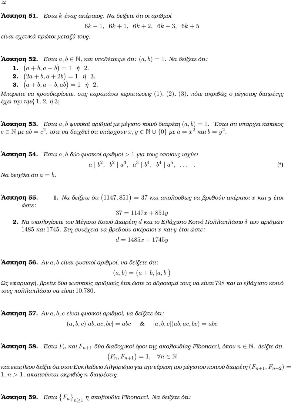 Μπορείτε να προσδιορίσετε, στις παραπάνω περιπτώσεις (1), (2), (3), πότε ακριβώς ο µέγιστος διαιρέτης έχει την τιµή 1, 2, ή 3; Ασκηση 53.