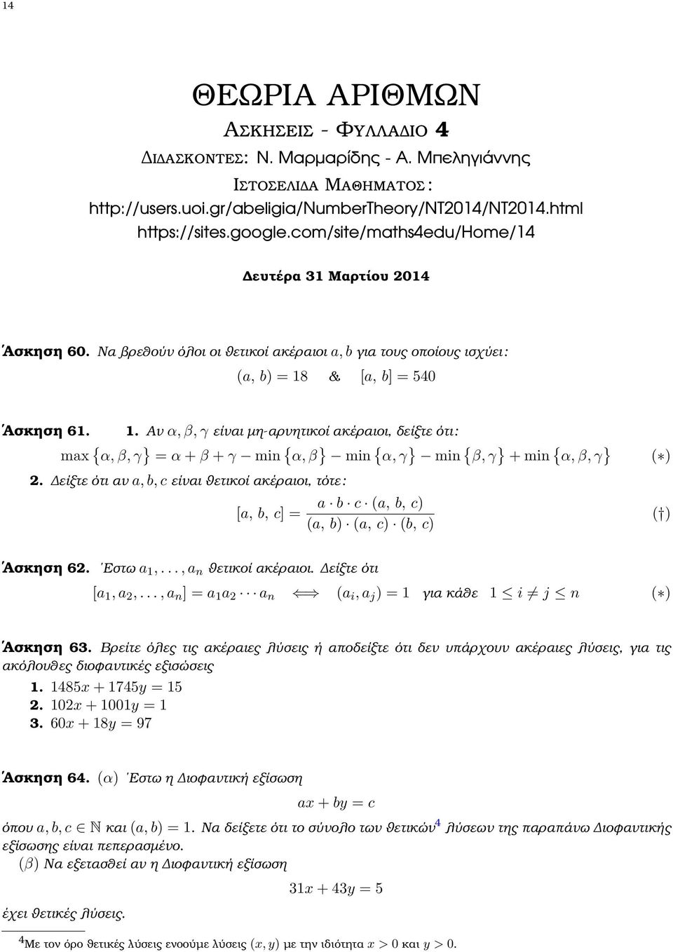 & [a, b] = 540 Ασκηση 61. 1. Αν α, β, γ είναι µη-αρνητικοί ακέραιοι, δείξτε ότι : max { α, β, γ } = α + β + γ min { α, β } min { α, γ } min { β, γ } + min { α, β, γ } 2.