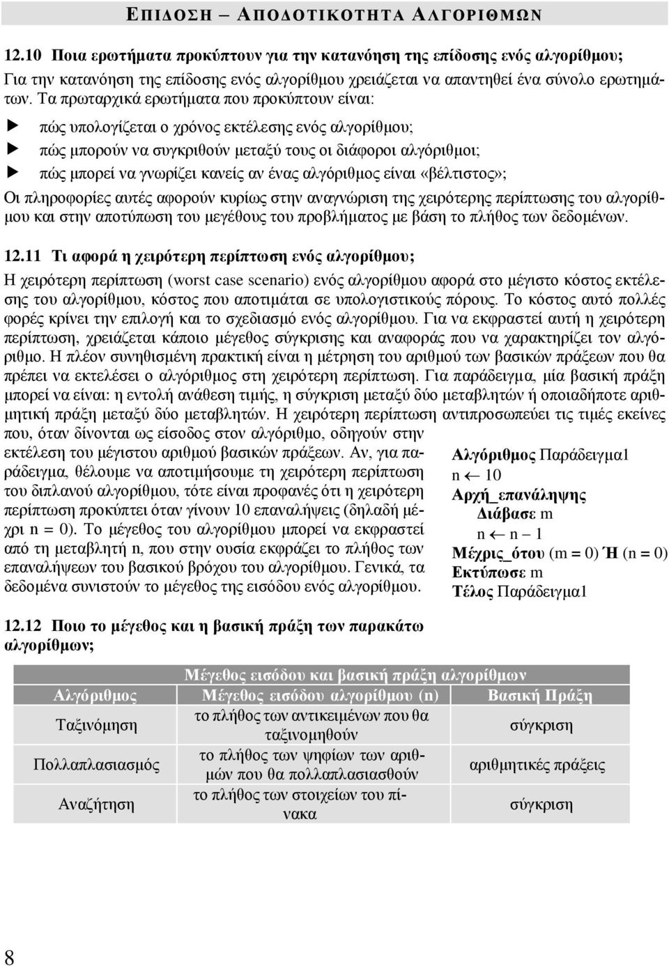 Τα πρωταρχικά ερωτήματα που προκύπτουν είναι: πώς υπολογίζεται ο χρόνος εκτέλεσης ενός αλγορίθμου; πώς μπορούν να συγκριθούν μεταξύ τους οι διάφοροι αλγόριθμοι; πώς μπορεί να γνωρίζει κανείς αν ένας