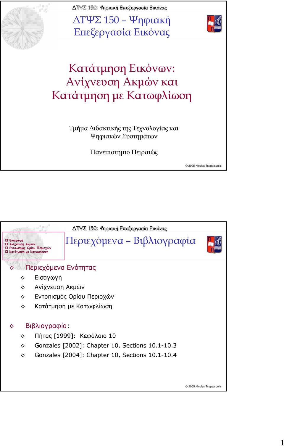 Περιεχόµενα Ενότητας Εισαγωγή Ανίχνευση Ακµών Εντοπισµός Ορίου Περιοχών Κατάτµηση µε Κατωφλίωση