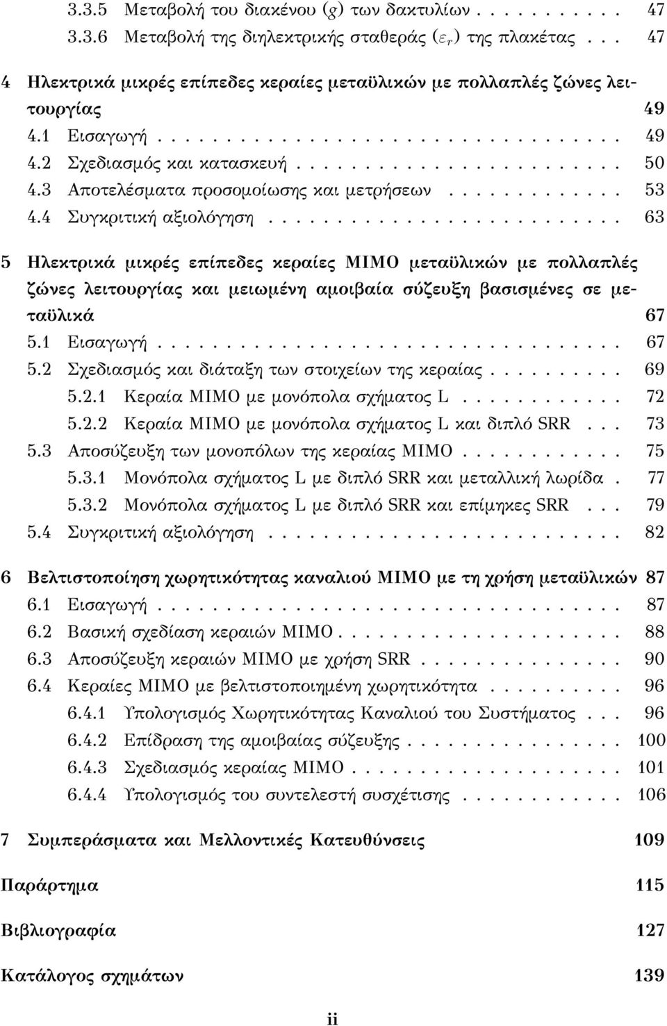 3 Αποτελέσματα προσομοίωσης και μετρήσεων............. 53 4.4 Συγκριτική αξιολόγηση.