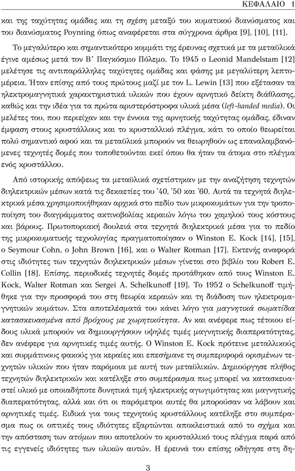 Το 1945 ο Leonid Mandelstam [12] μελέτησε τις αντιπαράλληλες ταχύτητες ομάδας και φάσης με μεγαλύτερη λεπτομέρεια. Ήταν επίσης από τους πρώτους μαζί με τον L.