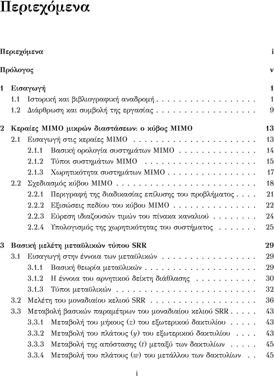 ................... 15 2.1.3 Χωρητικότητα συστημάτων ΜΙΜΟ................ 17 2.2 Σχεδιασμός κύβου ΜΙΜΟ......................... 18 2.2.1 Περιγραφή της διαδικασίας επίλυσης του προβλήματος.... 21 2.2.2 Εξισώσεις πεδίου του κύβου ΜΙΜΟ.