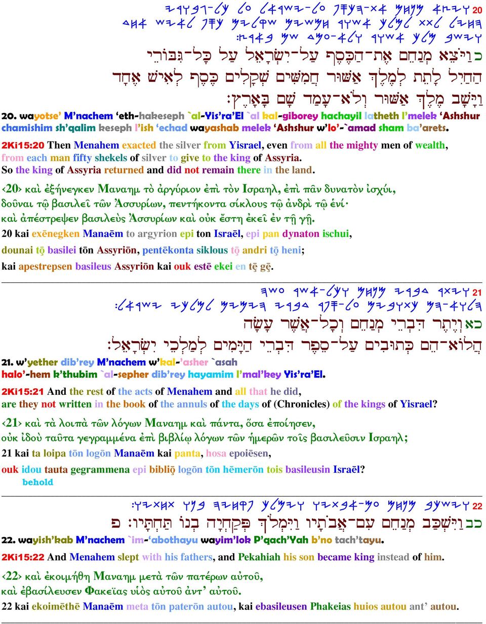 2Ki15:20 Then Menahem exacted the silver from Yisrael, even from all the mighty men of wealth, from each man fifty shekels of silver to give to the king of Assyria.