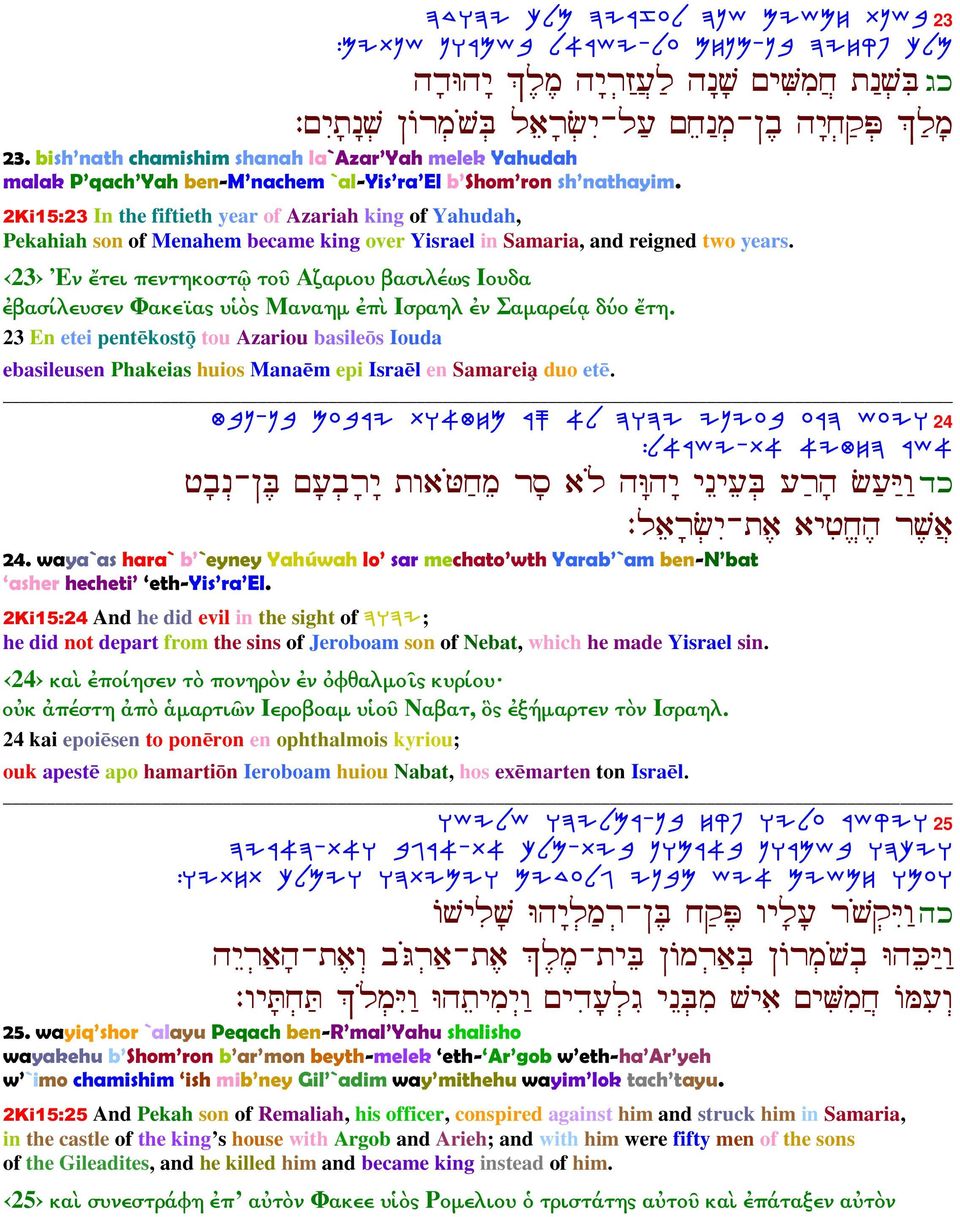 2Ki15:23 In the fiftieth year of Azariah king of Yahudah, Pekahiah son of Menahem became king over Yisrael in Samaria, and reigned two years.