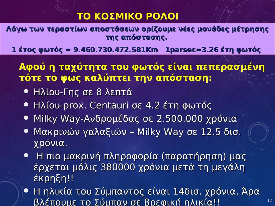 2 έτη φωτός Milky Way-Ανδρομέδας σε 2.500.000 χρόνια 