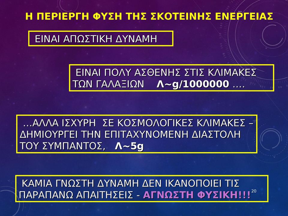 ΑΛΛΑ ΙΣΧΥΡΗ ΣΕ ΚΟΣΜΟΛΟΓΙΚΕΣ ΚΛΙΜΑΚΕΣ ΔΗΜΙΟΥΡΓΕΙ ΤΗΝ ΕΠΙΤΑΧΥΝΟΜΕΝΗ ΔΙΑΣΤΟΛΗ