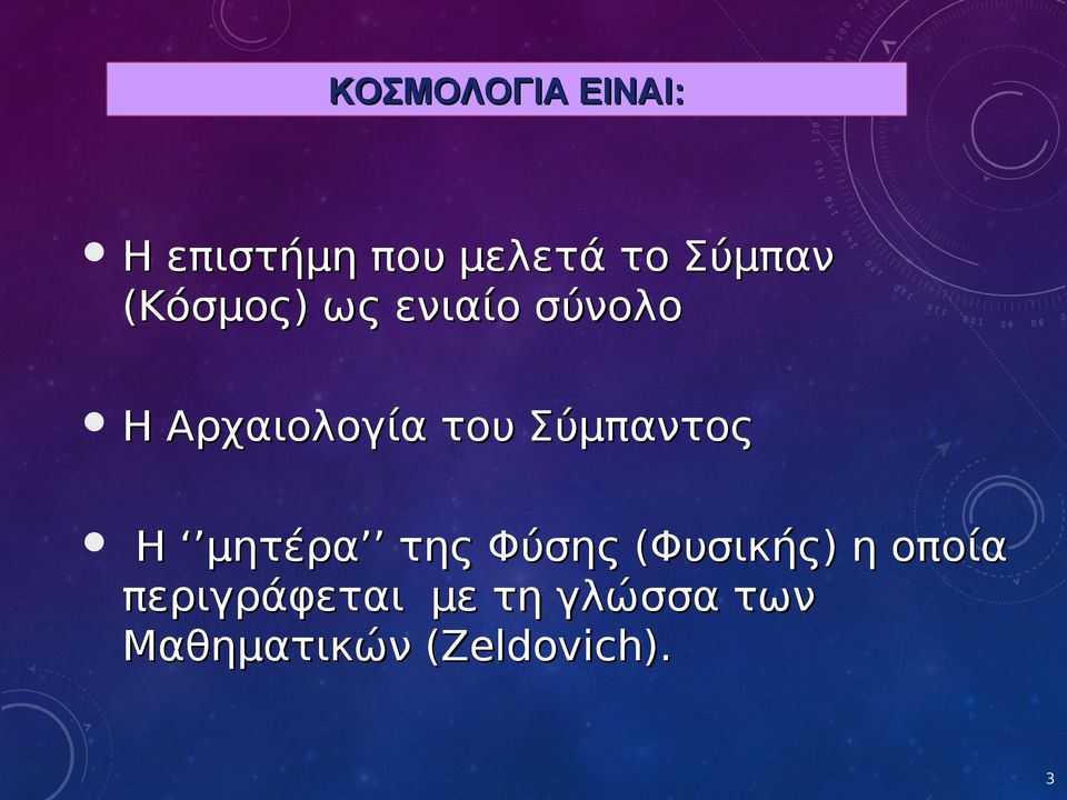 Σύμπαντος Η μητέρα της Φύσης (Φυσικής) η οποία