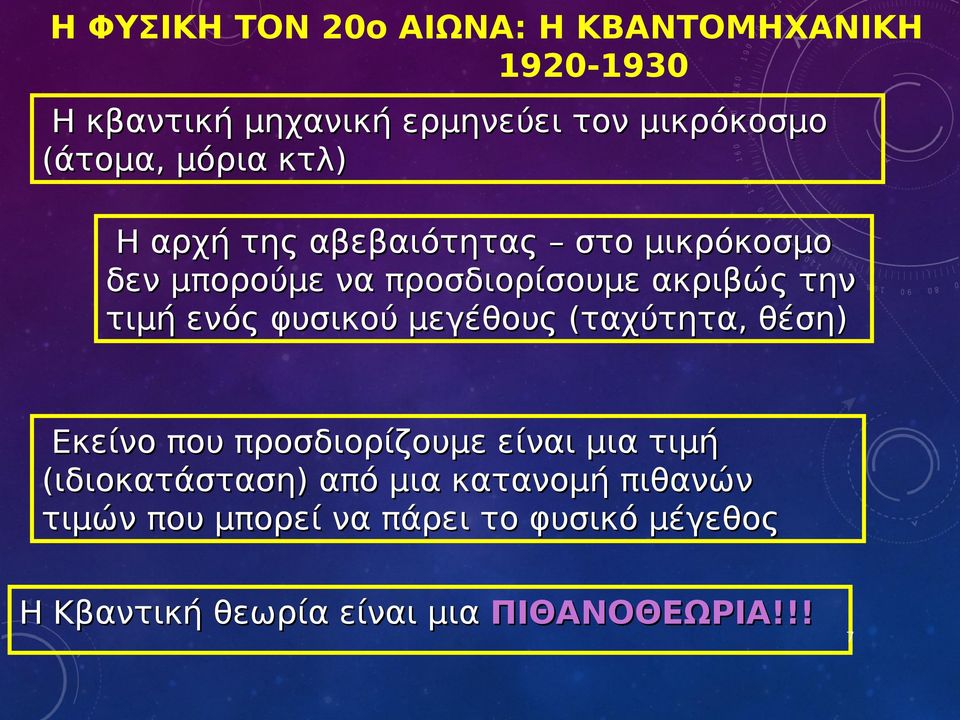 τιμή ενός φυσικού μεγέθους (ταχύτητα, θέση) Εκείνο που προσδιορίζουμε είναι μια τιμή (ιδιοκατάσταση)