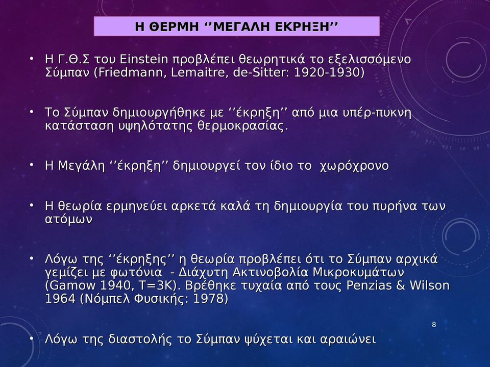 Η Μεγάλη έκρηξη δημιουργεί τον ίδιο το χωρόχρονο Η θεωρία ερμηνεύει αρκετά καλά τη δημιουργία του πυρήνα των ατόμων Λόγω της έκρηξης η θεωρία