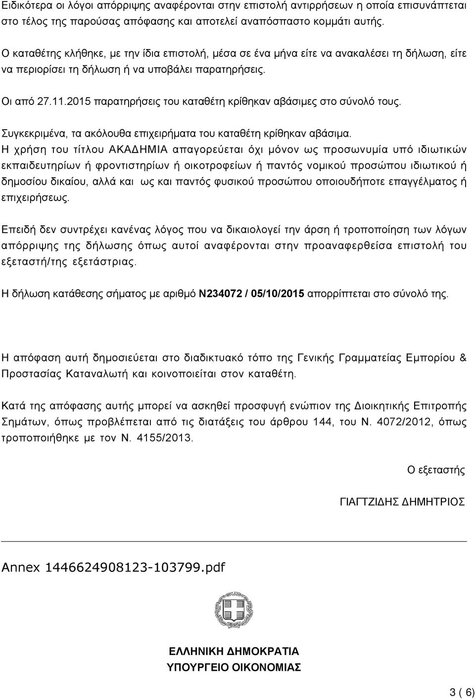 2015 παρατηρήσεις του καταθέτη κρίθηκαν αβάσιμες στο σύνολό τους. Συγκεκριμένα, τα ακόλουθα επιχειρήματα του καταθέτη κρίθηκαν αβάσιμα.