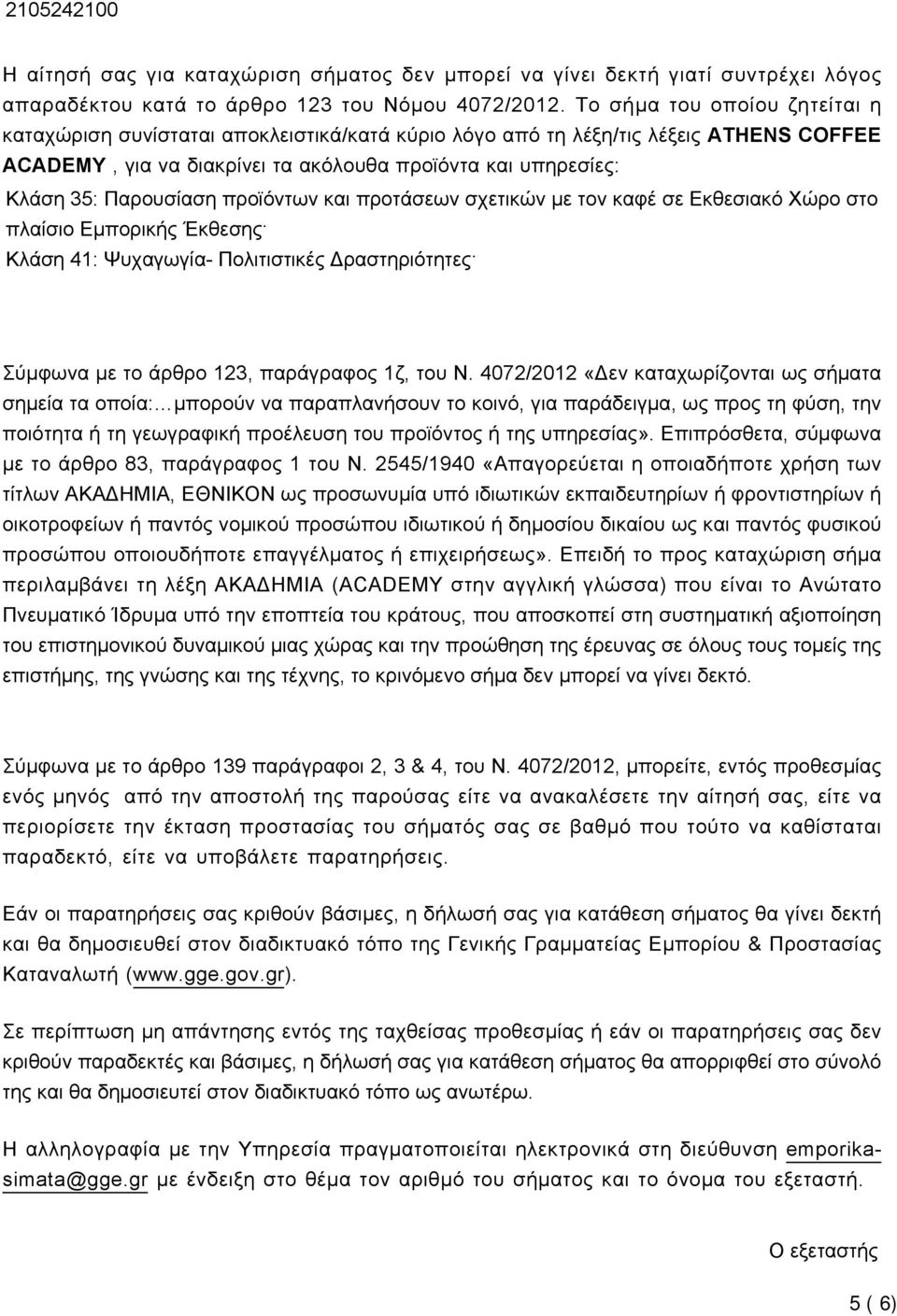 Παρουσίαση προϊόντων και προτάσεων σχετικών με τον καφέ σε Εκθεσιακό Χώρο στο πλαίσιο Εμπορικής Έκθεσης Κλάση 41: Ψυχαγωγία- Πολιτιστικές Δραστηριότητες Σύμφωνα με το άρθρο 123, παράγραφος 1ζ, του Ν.