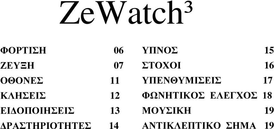 14 ΥΠΝΟΣ 15 ΣΤΟΧΟΙ 16 ΥΠΕΝΘΥΜΙΣΕΙΣ 17