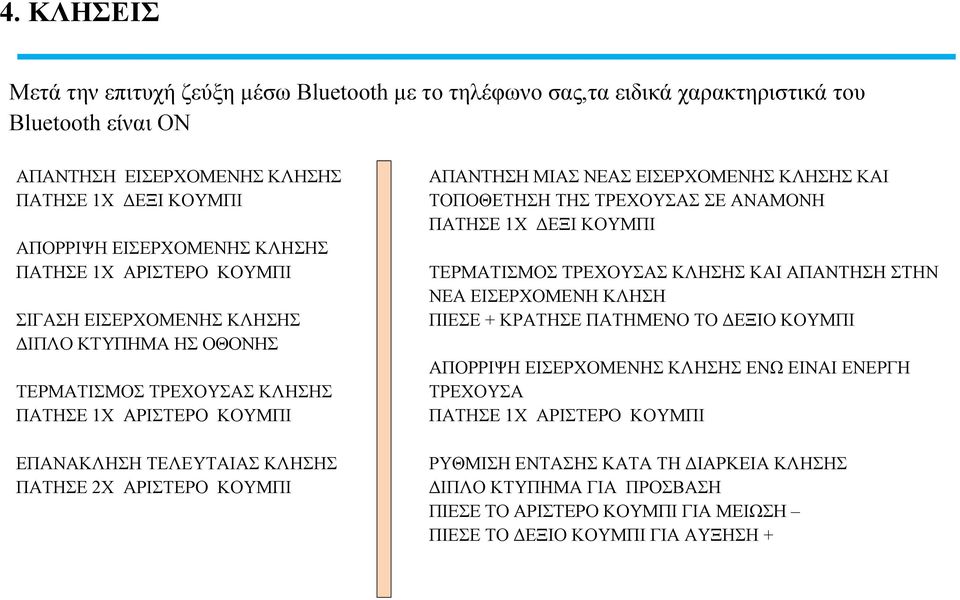 ΜΙΑΣ ΝΕΑΣ ΕΙΣΕΡΧΟΜΕΝΗΣ ΚΛΗΣΗΣ ΚΑΙ ΤΟΠΟΘΕΤΗΣΗ ΤΗΣ ΤΡΕΧΟΥΣΑΣ ΣΕ ΑΝΑΜΟΝΗ ΠΑΤΗΣΕ 1Χ ΔΕΞΙ ΚΟΥΜΠΙ ΤΕΡΜΑΤΙΣΜΟΣ ΤΡΕΧΟΥΣΑΣ ΚΛΗΣΗΣ ΚΑΙ ΑΠΑΝΤΗΣΗ ΣΤΗΝ ΝΕΑ ΕΙΣΕΡΧΟΜΕΝΗ ΚΛΗΣΗ ΠΙΕΣΕ + ΚΡΑΤΗΣΕ ΠΑΤΗΜΕΝΟ ΤΟ ΔΕΞΙΟ