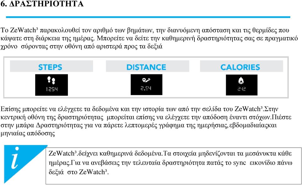 την σελίδα του ZeWatch³.Στην κεντρική οθόνη της δραστηριότητας μπορείται επίσης να ελέγχετε την απόδοση έναντι στόχων.