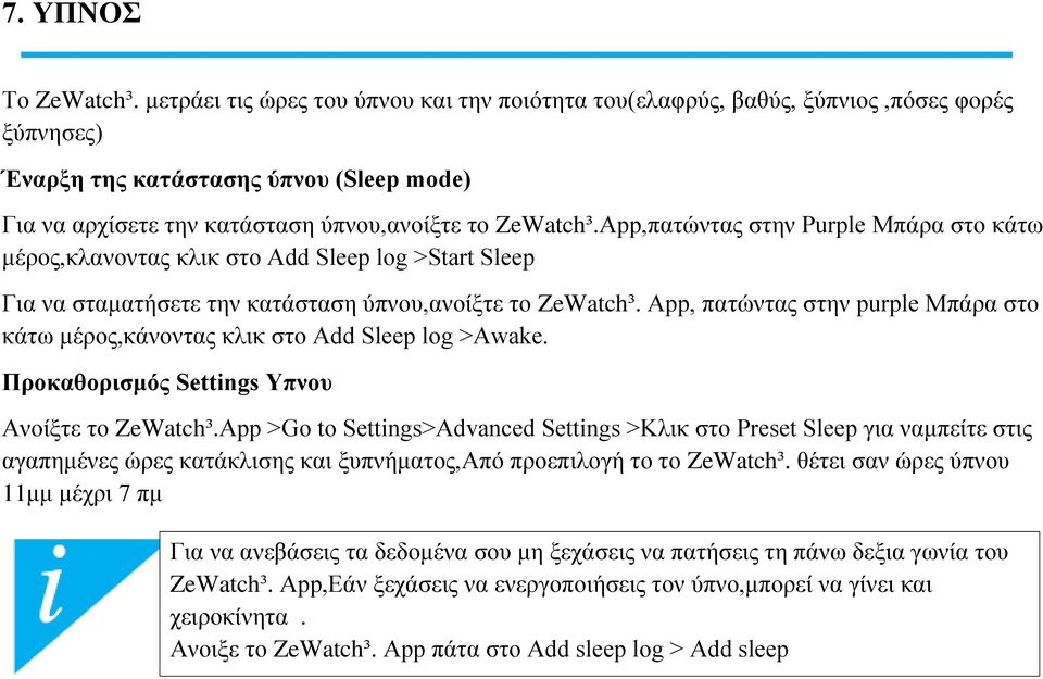 App,πατώντας στην Purple Μπάρα στο κάτω μέρος,κλανοντας κλικ στο Add Sleep log >Start Sleep Για να σταματήσετε την κατάσταση ύπνου,ανοίξτε το ZeWatch³.