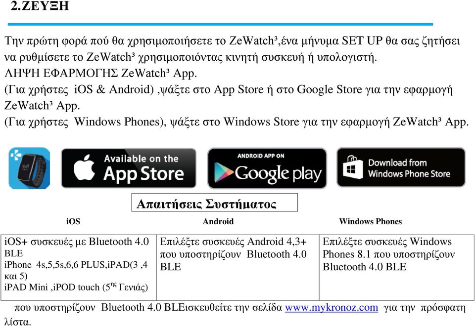 Απαιτήσεις Συστήματος ios Android Windows Phones ios+ συσκευές με Bluetooth 4.