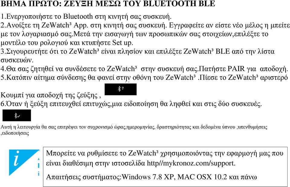 Θα σας ζητηθεί να συνδέσετε το ZeWatch³ στην συσκευή σας.πατήστε PAIR για αποδοχή. 5.Κατόπιν αίτημα σύνδεσης θα φανεί στην οθόνη του ZeWatch³.