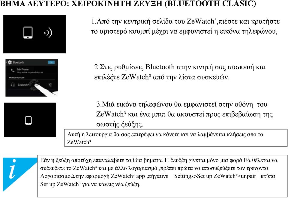 Μιά εικόνα τηλεφώνου θα εμφανιστεί στην οθόνη του ZeWatch³ και ένα μπιπ θα ακουστεί προς επιβεβαίωση της σωστής ξεύξης.