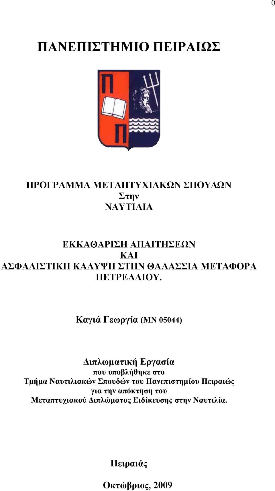 Καγιά Γεωργία (ΜΝ 05044) Διπλωματική Εργασία που υποβλήθηκε στο Τμήμα Ναυτιλιακών Σπουδών