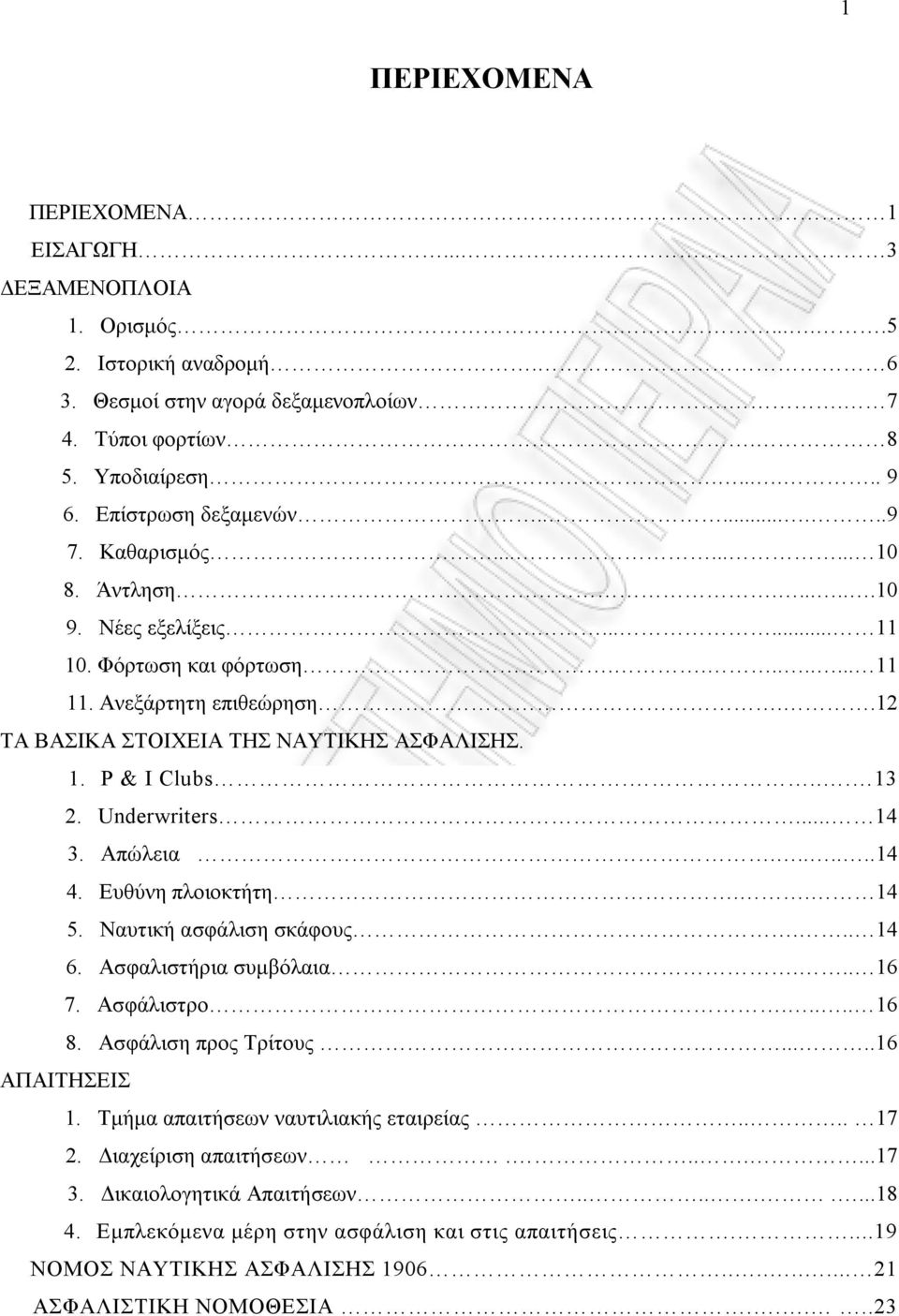 .12 ΤΑ ΒΑΣΙΚΑ ΣΤΟΙΧΕΙΑ ΤΗΣ ΝΑΥΤΙΚΗΣ ΑΣΦΑΛΙΣΗΣ. 1. P & I Clubs.... 13 2. Underwriters... 14 3. Απώλεια.......14 4. Ευθύνη πλοιοκτήτη.. 14 5. Ναυτική ασφάλιση σκάφους... 14 6. Ασφαλιστήρια συμβόλαια.