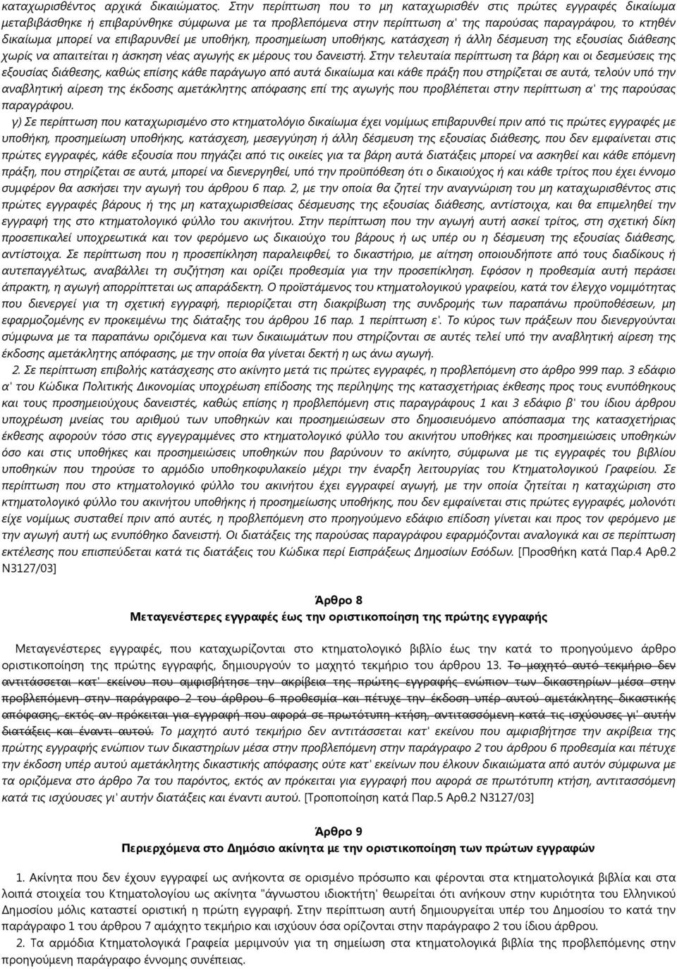 επιβαρυνθεί με υποθήκη, προσημείωση υποθήκης, κατάσχεση ή άλλη δέσμευση της εξουσίας διάθεσης χωρίς να απαιτείται η άσκηση νέας αγωγής εκ μέρους του δανειστή.
