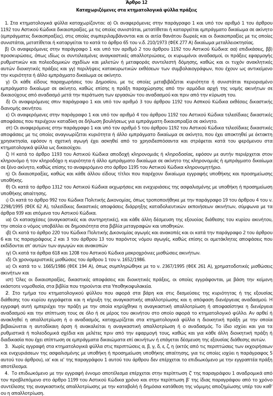 εμπράγματο δικαίωμα σε ακίνητο (εμπράγματες δικαιοπραξίες), στις οποίες συμπεριλαμβάνονται και οι αιτία θανάτου δωρεές και οι δικαιοπραξίες με τις οποίες συνιστάται, μετατίθεται ή καταργείται το κατά