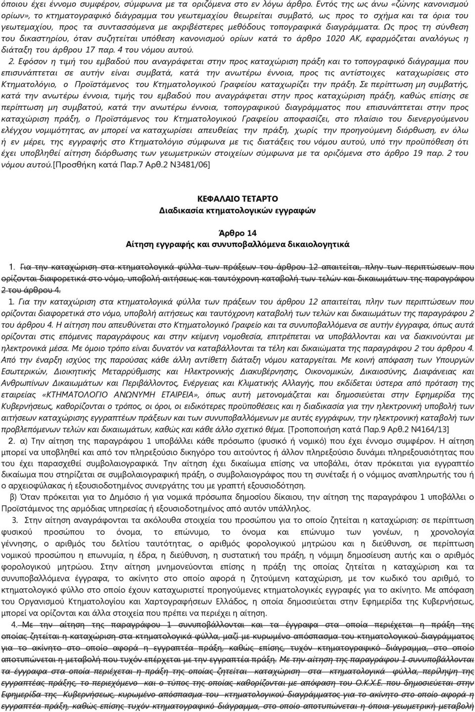 τοπογραφικά διαγράμματα. Ως προς τη σύνθεση του δικαστηρίου, όταν συζητείται υπόθεση κανονισμού ορίων κατά το άρθρο 1020 ΑΚ, εφαρμόζεται αναλόγως η διάταξη του άρθρου 17 παρ. 4 του νόμου αυτού. 2.