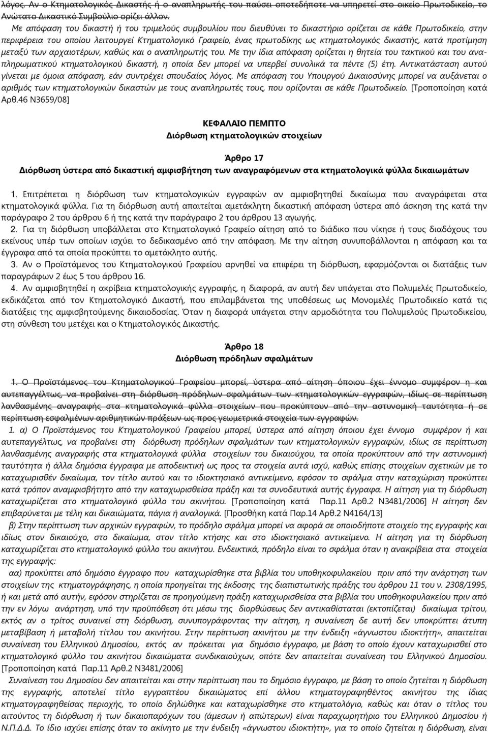 κτηματολογικός δικαστής, κατά προτίμηση μεταξύ των αρχαιοτέρων, καθώς και ο αναπληρωτής του.