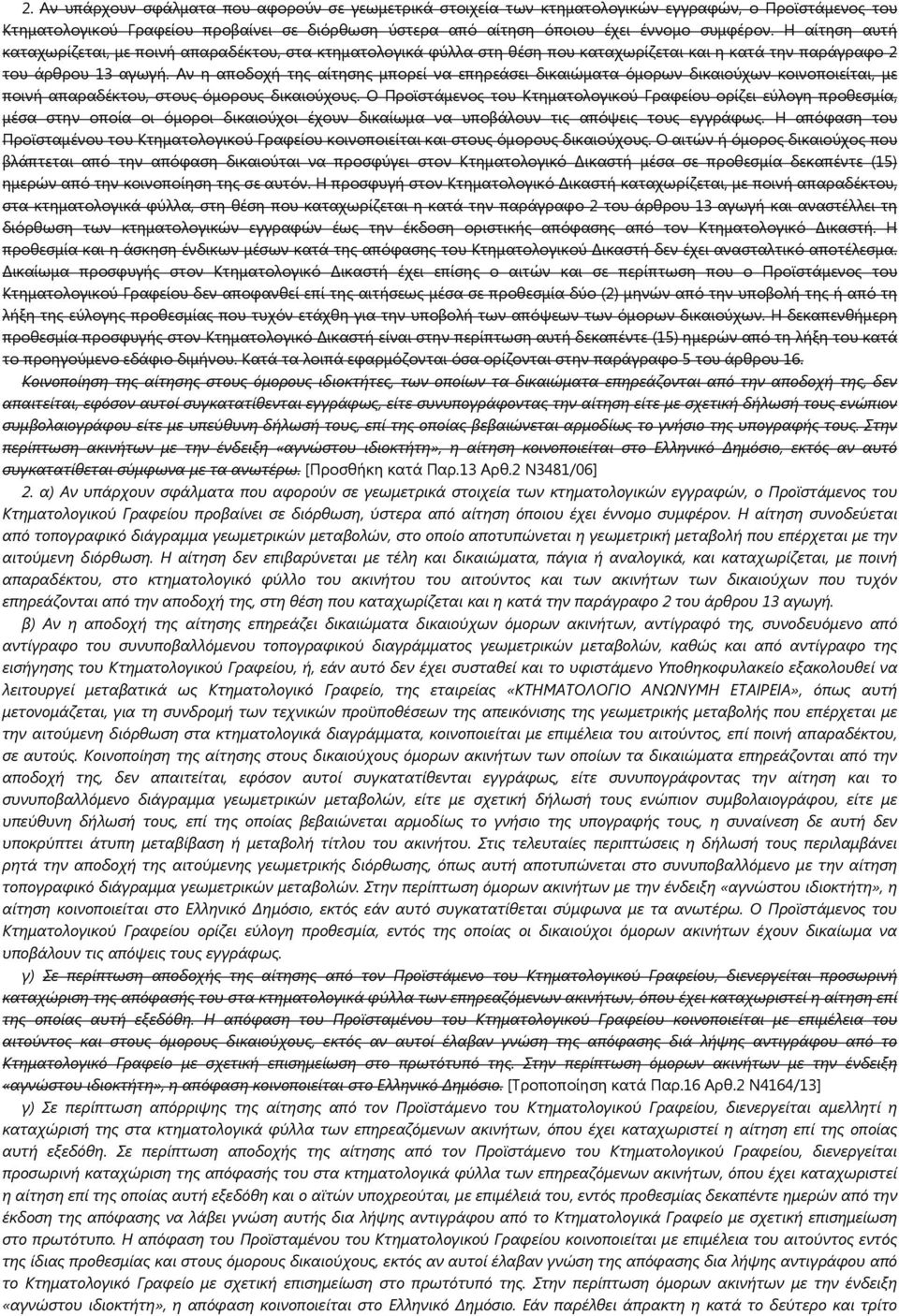 Αν η αποδοχή της αίτησης μπορεί να επηρεάσει δικαιώματα όμορων δικαιούχων κοινοποιείται, με ποινή απαραδέκτου, στους όμορους δικαιούχους.
