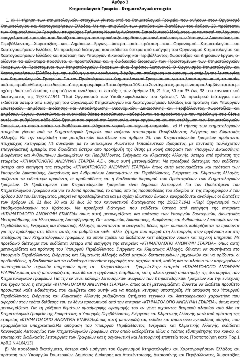 Με την επιφύλαξη των μεταβατικών διατάξεων του άρθρου 23, προΐσταται των Κτηματολογικών Γραφείων πτυχιούχος Τμήματος Νομικής Ανώτατου Εκπαιδευτικού Ιδρύματος, με πενταετή τουλάχιστον επαγγελματική