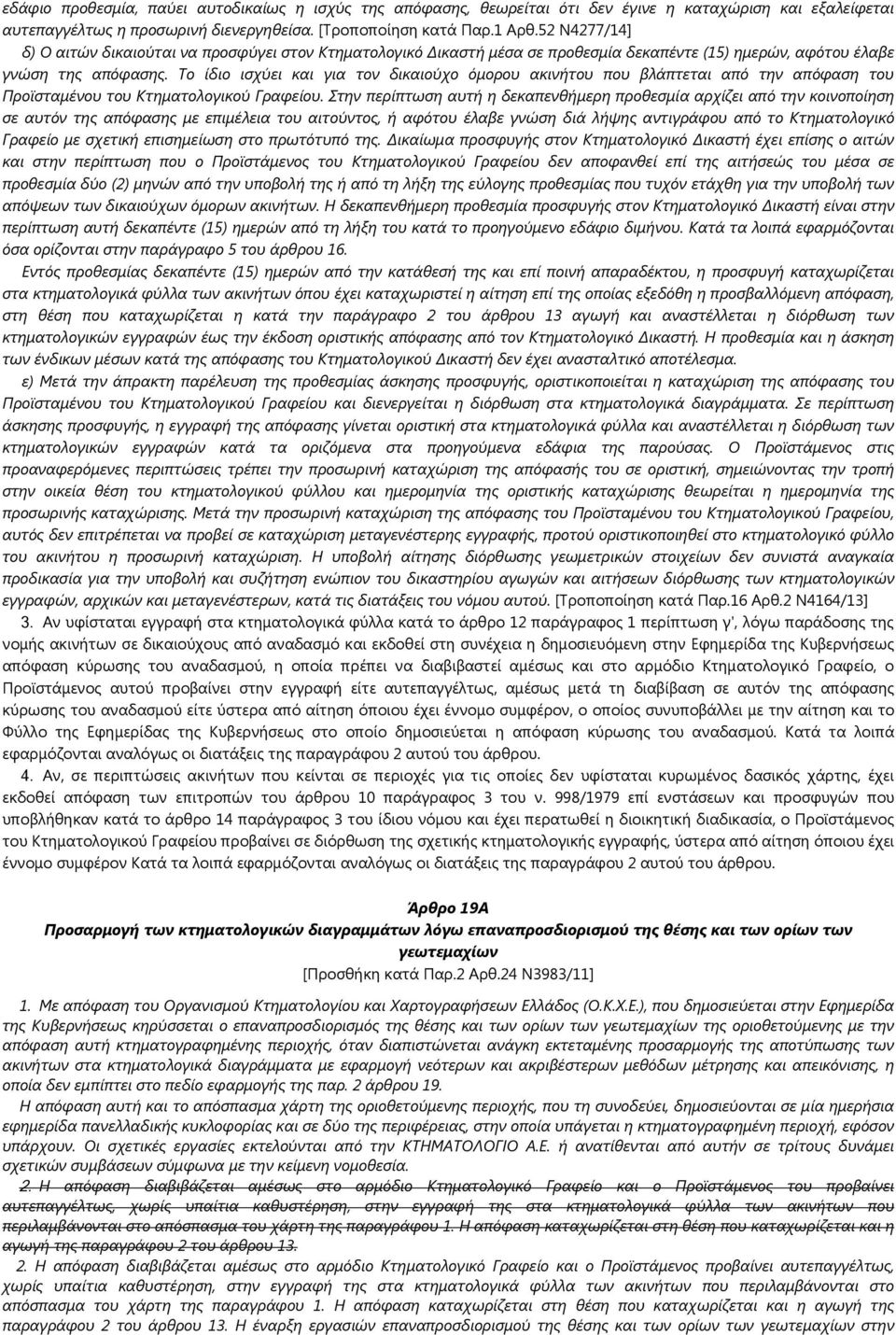 Το ίδιο ισχύει και για τον δικαιούχο όμορου ακινήτου που βλάπτεται από την απόφαση του Προϊσταμένου του Κτηματολογικού Γραφείου.