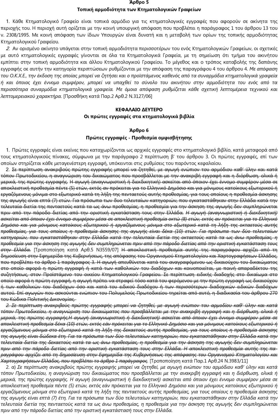 Με κοινή απόφαση των ίδιων Υπουργών είναι δυνατή και η μεταβολή των ορίων της τοπικής αρμοδιότητας Κτηματολογικού Γραφείου. 2.